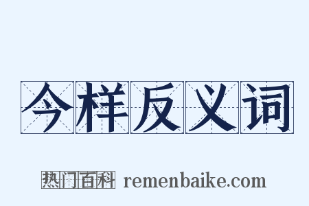 今样反义词是什么意思的图片